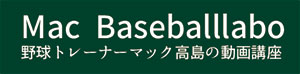 野球トレーニング動画講座 マックベースボールラボ
