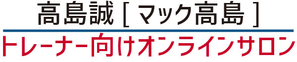 高島誠(マック高島)のトレーナー専用オンラインサロン